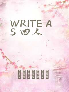 WRITE AS 四人