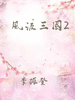 风流三国2