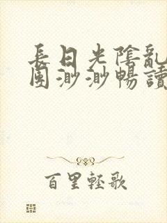 长日光阴乱作一团渺渺畅读模式