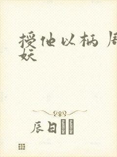 授他以柄 周扶妖