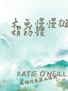 大龟慢慢挺进张娟的体