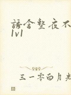 诱含整夜不拔h1v1