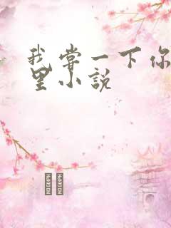 我尝一下你的那里小说