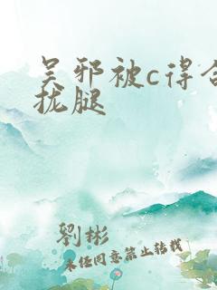 吴邪被c得合不拢腿