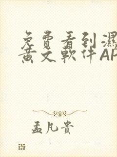 免费看到湿的小黄文软件APP