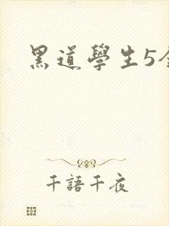 黑道学生5全集
