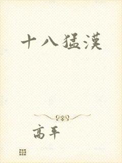 十八猛汉