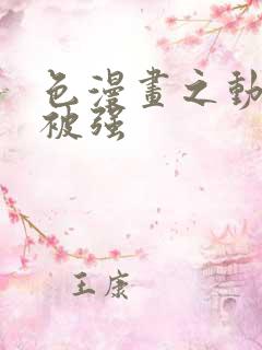 色漫画之动车里被强