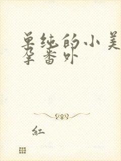 单纯的小美好怀孕番外