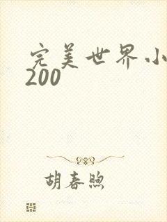 完美世界小说5200