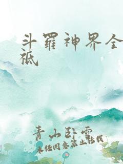 斗罗神界全部神祗