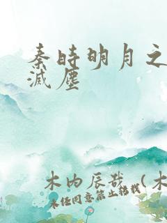 秦时明月之剑魔灭尘