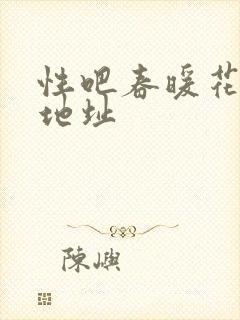 性吧春暖花开新地址