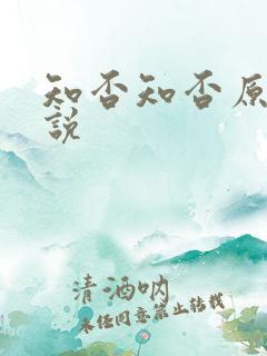 知否知否原著小说