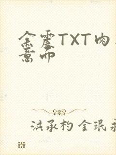 余震TXT肉酱意面