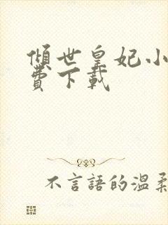 倾世皇妃小说免费下载