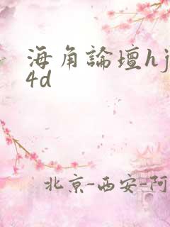 海角论坛hjb4d