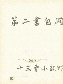 第二书包网