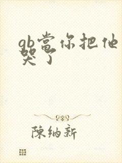 gb当你把他抄哭了