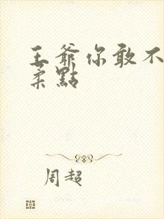 王爷你敢不敢温柔点