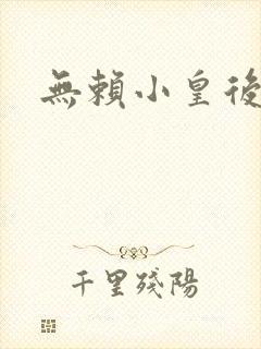 无赖小皇后