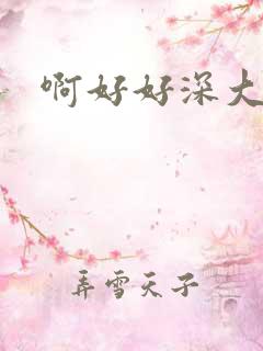 啊好好深大