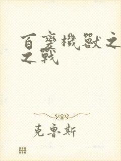 百变机兽之结盟之战