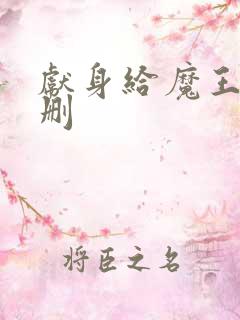 献身给魔王未增删