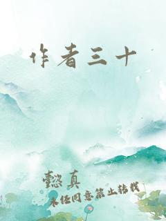 作者三十