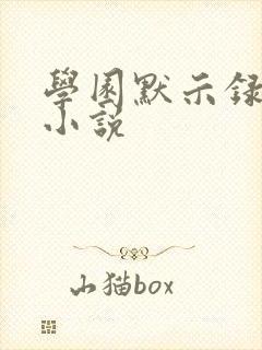 学园默示录同人小说