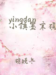 yingdan小镇墨寒砚无弹窗笔趣阁