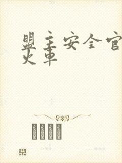 盟主安全官被开火车