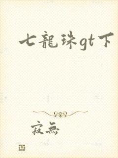 七龙珠gt下载
