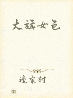 大旗女色