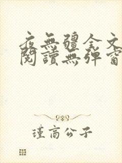 夜无疆全文免费阅读无弹窗笔趣阁