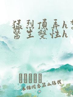 猛烈顶弄h禁欲医生双性h