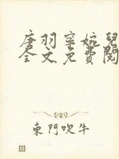 唐羽宁婉儿小说全文免费阅读