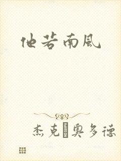 他若南风