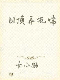 bl顶弄低喘