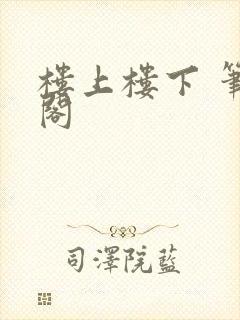 楼上楼下 笔趣阁