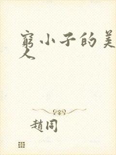 穷小子的美国情人