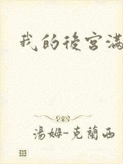 我的后宫满三界