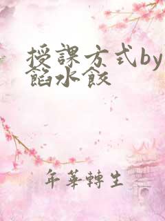 授课方式by肉馅水饺