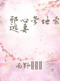 邪心爹地索爱小逃妻