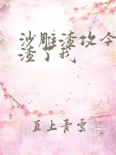 沙雕渣攻今天又渣了我