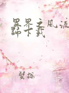 异界之风流大法师下载