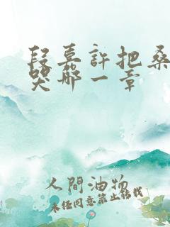 段嘉许把桑稚顶哭哪一章