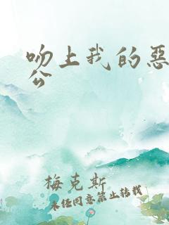 吻上我的恶魔老公