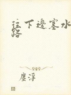 往下边塞水果走路