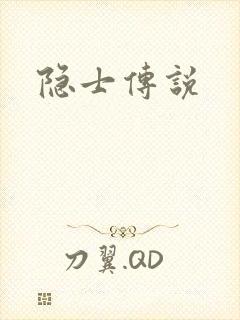 隐士传说